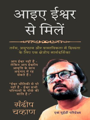 cover image of आइए ईश्वर से मिलें